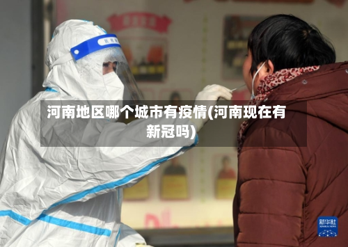河南地区哪个城市有疫情(河南现在有新冠吗)