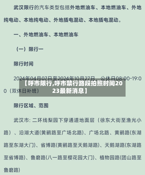【呼市限行,呼市禁行路段拍照时间2023最新消息】