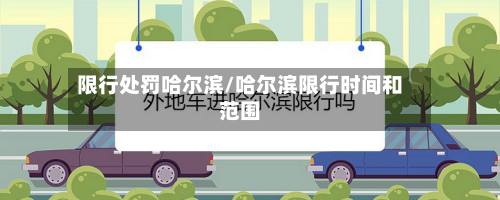 限行处罚哈尔滨/哈尔滨限行时间和范围
