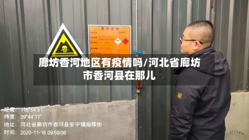 廊坊香河地区有疫情吗/河北省廊坊市香河县在那儿-第2张图片