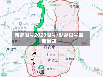 新乡限号2023限号/新乡限号最新通知-第3张图片