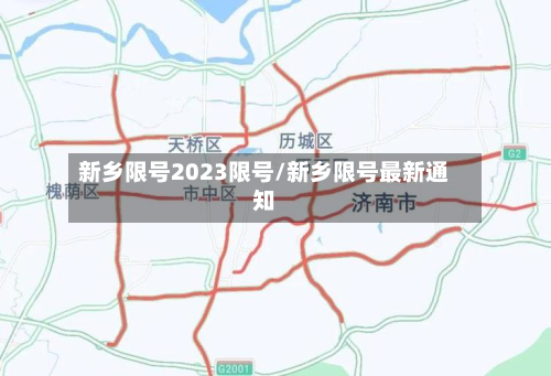 新乡限号2023限号/新乡限号最新通知-第2张图片