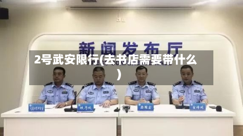 2号武安限行(去书店需要带什么)