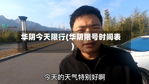 华阴今天限行(华阴限号时间表)