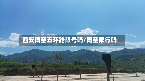 西安周至五环路限号吗/周至限行吗-第2张图片