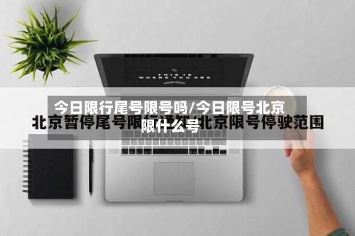 今日限行尾号限号吗/今日限号北京限什么号-第2张图片