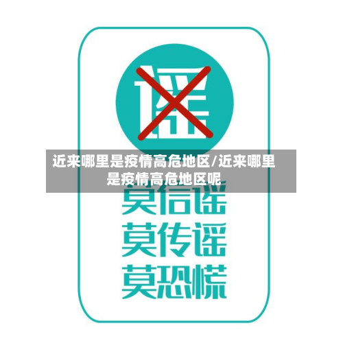 近来哪里是疫情高危地区/近来哪里是疫情高危地区呢