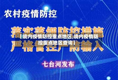 【境内疫情防控重点地区,境内疫情防控重点地区查询】-第2张图片