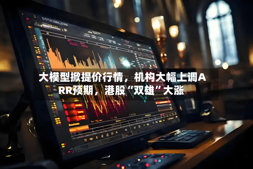 大模型掀提价行情，机构大幅上调ARR预期	，港股“双雄”大涨-第3张图片