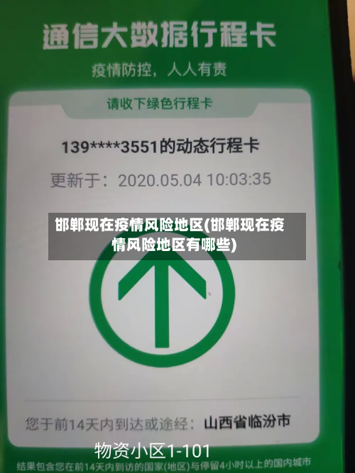 邯郸现在疫情风险地区(邯郸现在疫情风险地区有哪些)