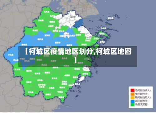 【柯城区疫情地区划分,柯城区地图】