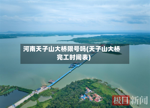河南天子山大桥限号吗(天子山大桥完工时间表)-第3张图片