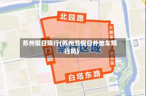 苏州假日限行(苏州节假日外地车限行吗)-第2张图片