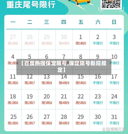【百度热搜保定限号,保定限号新规规定】-第2张图片