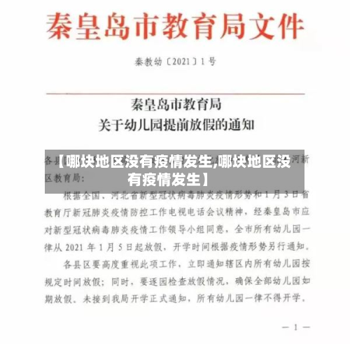 【哪块地区没有疫情发生,哪块地区没有疫情发生】