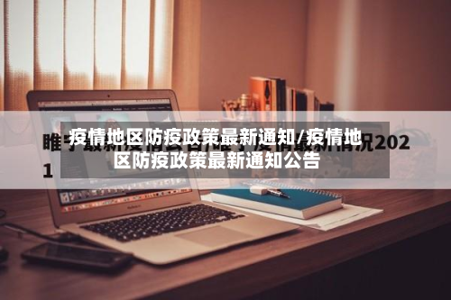 疫情地区防疫政策最新通知/疫情地区防疫政策最新通知公告