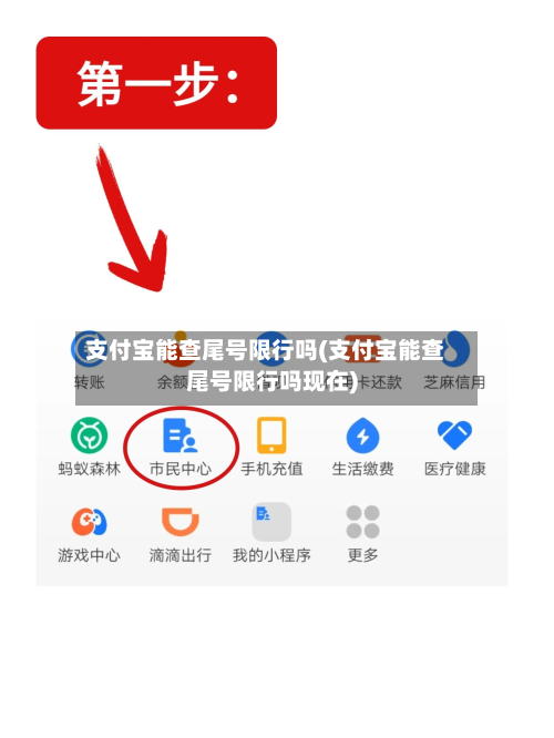 支付宝能查尾号限行吗(支付宝能查尾号限行吗现在)