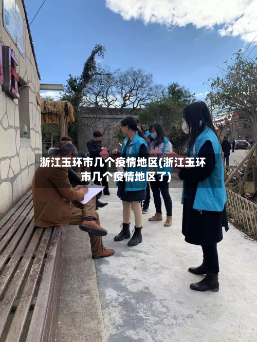 浙江玉环市几个疫情地区(浙江玉环市几个疫情地区了)