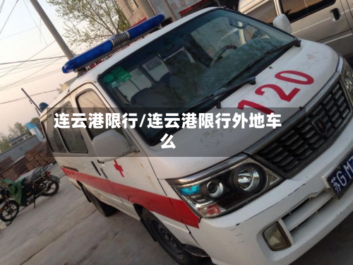 连云港限行/连云港限行外地车么-第2张图片