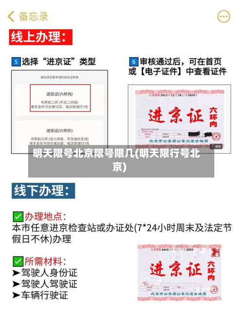 明天限号北京限号限几(明天限行号北京)-第3张图片