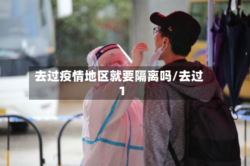 去过疫情地区就要隔离吗/去过1-第3张图片