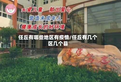 任丘有哪些地区有疫情/任丘有几个区几个县-第2张图片