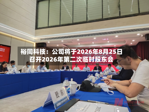 裕同科技：公司将于2026年8月25日召开2026年第二次临时股东会-第3张图片