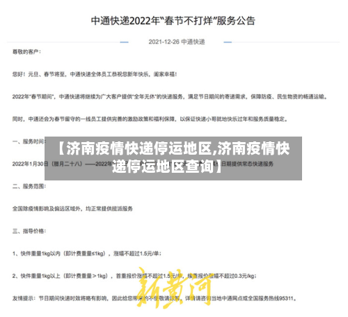 【济南疫情快递停运地区,济南疫情快递停运地区查询】