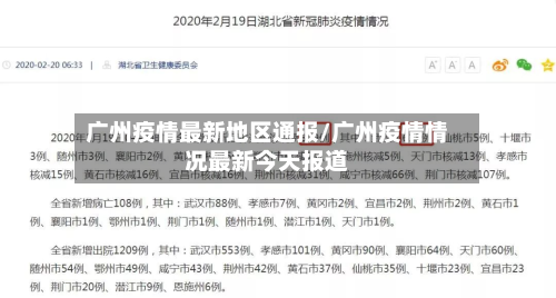 广州疫情最新地区通报/广州疫情情况最新今天报道