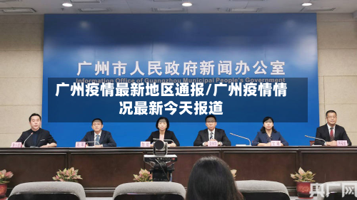 广州疫情最新地区通报/广州疫情情况最新今天报道-第3张图片