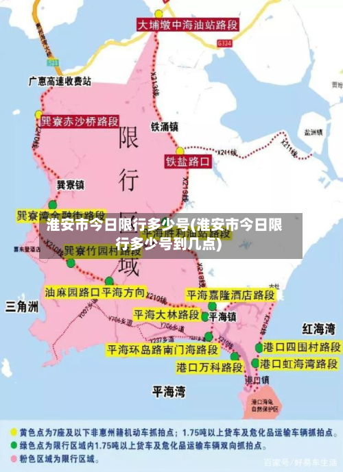 淮安市今日限行多少号(淮安市今日限行多少号到几点)