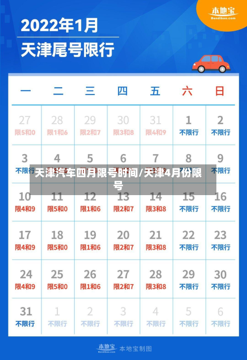 天津汽车四月限号时间/天津4月份限号-第2张图片