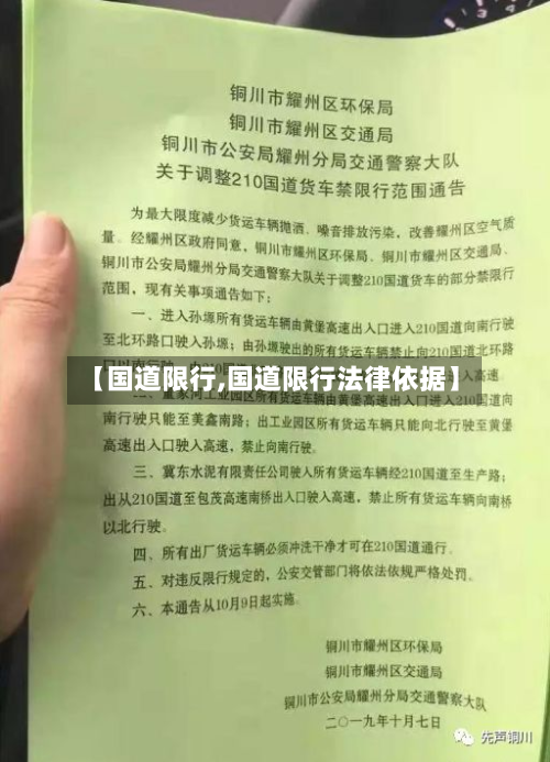 【国道限行,国道限行法律依据】-第2张图片