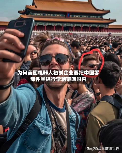 为何美国机器人初创企业要把中国零部件塞进行李箱带回国内