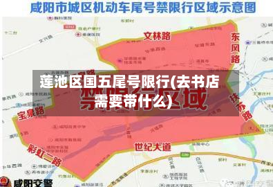 莲池区国五尾号限行(去书店需要带什么)-第2张图片