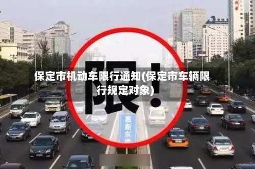 保定市机动车限行通知(保定市车辆限行规定对象)