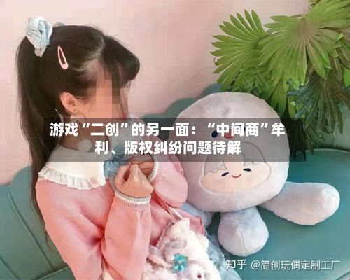 游戏“二创	”的另一面：“中间商”牟利、版权纠纷问题待解-第2张图片
