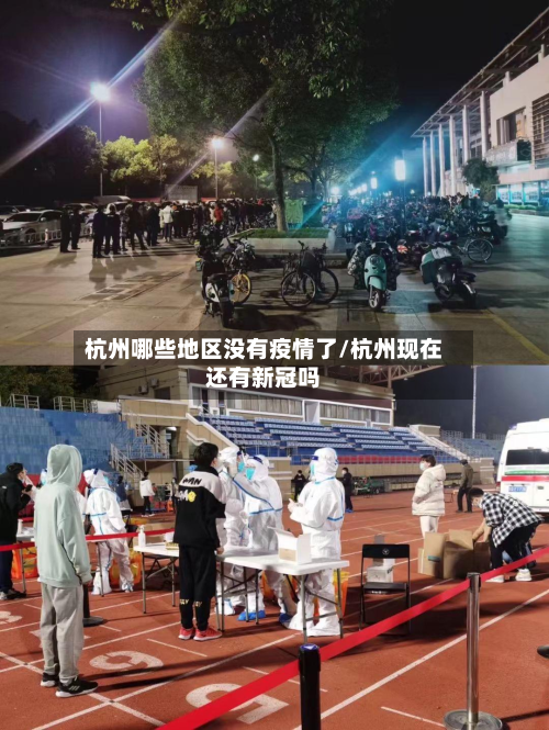 杭州哪些地区没有疫情了/杭州现在还有新冠吗