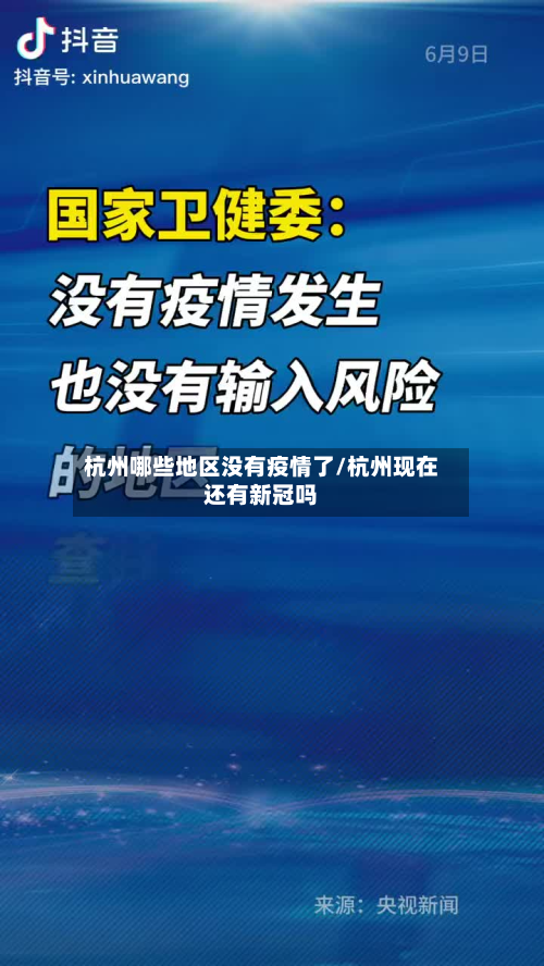 杭州哪些地区没有疫情了/杭州现在还有新冠吗-第2张图片