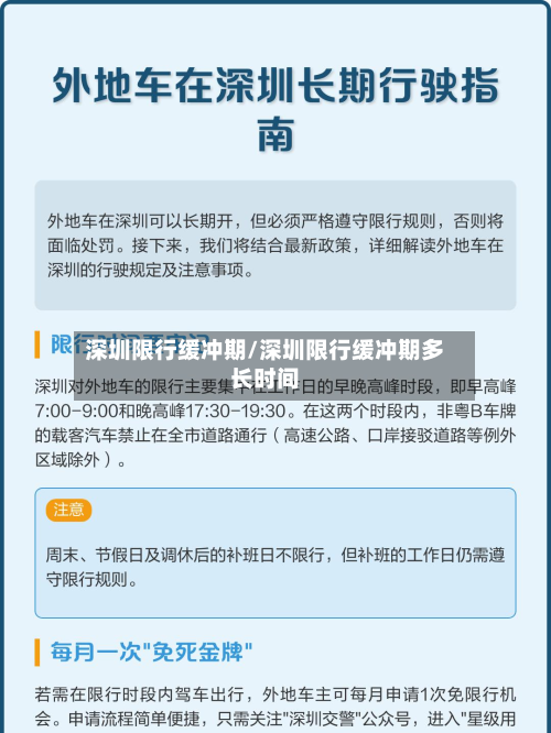 深圳限行缓冲期/深圳限行缓冲期多长时间-第2张图片