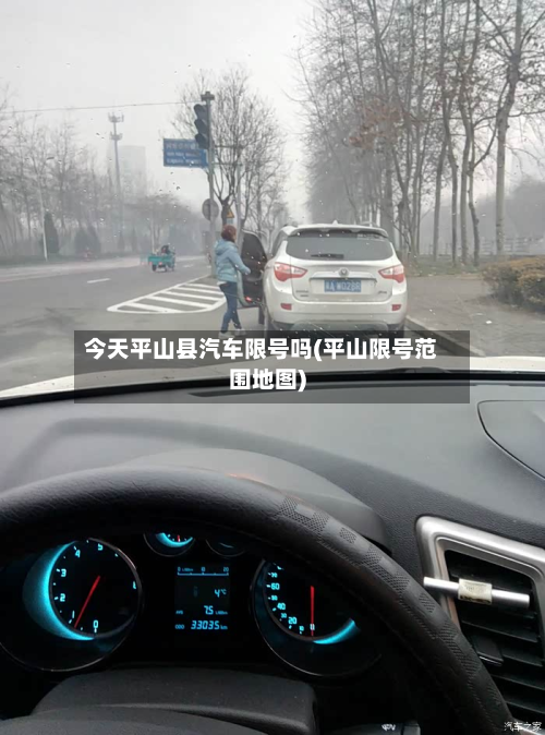 今天平山县汽车限号吗(平山限号范围地图)-第2张图片