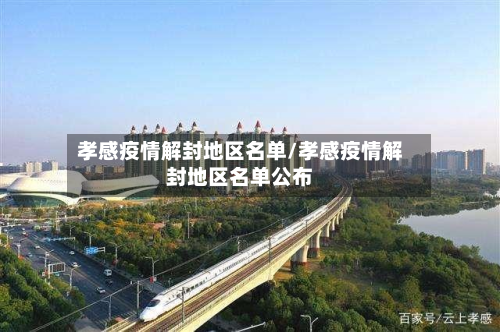 孝感疫情解封地区名单/孝感疫情解封地区名单公布