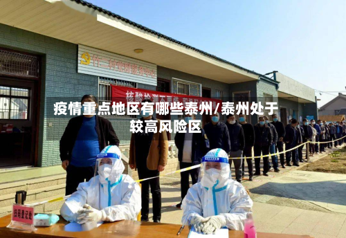疫情重点地区有哪些泰州/泰州处于较高风险区