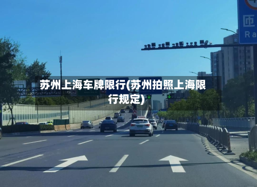 苏州上海车牌限行(苏州拍照上海限行规定)