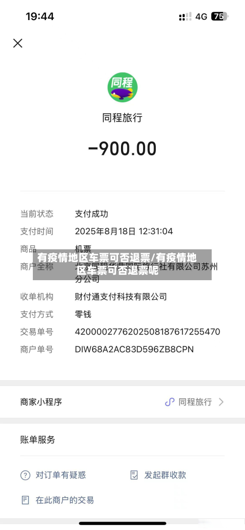 有疫情地区车票可否退票/有疫情地区车票可否退票呢