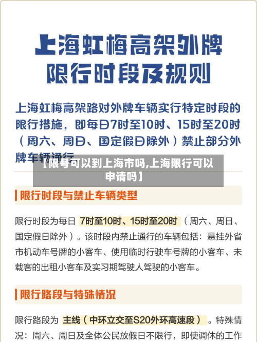 【限号可以到上海市吗,上海限行可以申请吗】-第2张图片