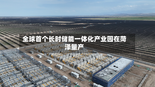 全球首个长时储能一体化产业园在菏泽量产