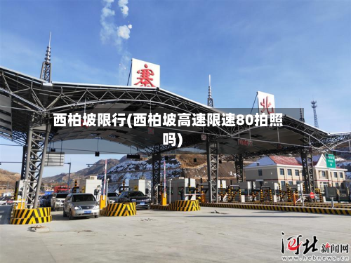 西柏坡限行(西柏坡高速限速80拍照吗)-第2张图片