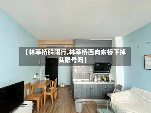 【林萃桥躲限行,林萃桥西向东桥下掉头限号吗】