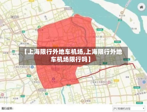 【上海限行外地车机场,上海限行外地车机场限行吗】